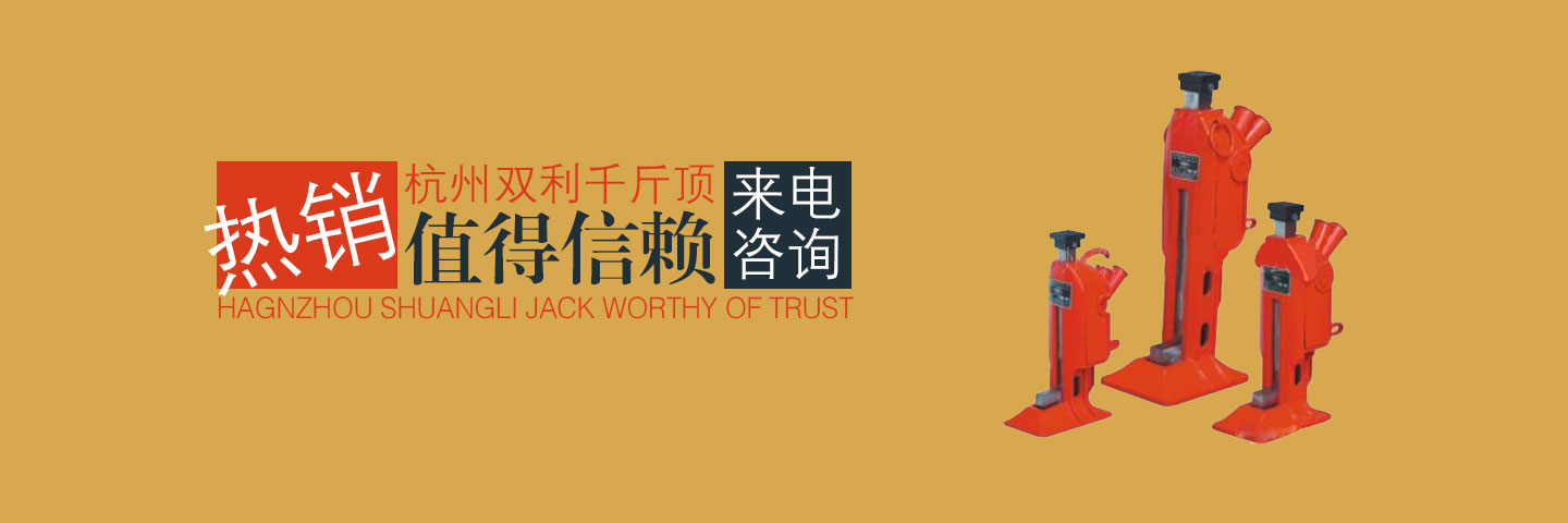 杭州雙利機械有限公司作為千斤頂生成龍頭企業(yè)始終致力雙利牌千斤頂?shù)难邪l(fā)制造，其中機械千斤頂，液壓千斤頂分分離式整體式螺旋式手搖式挎頂?shù)犬a(chǎn)品始終保持千斤頂行業(yè)領(lǐng)軍地位。